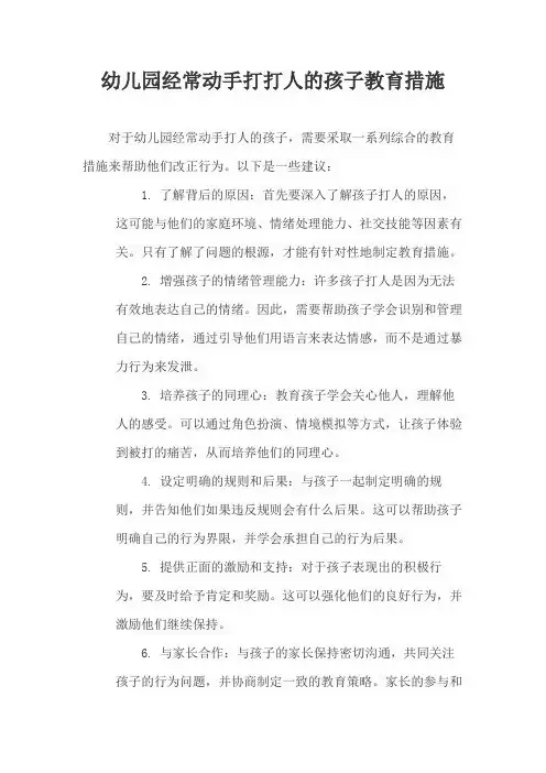 幼儿园经常动手打打人的孩子教育措施