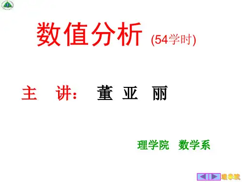数值计算方法第一章 误差