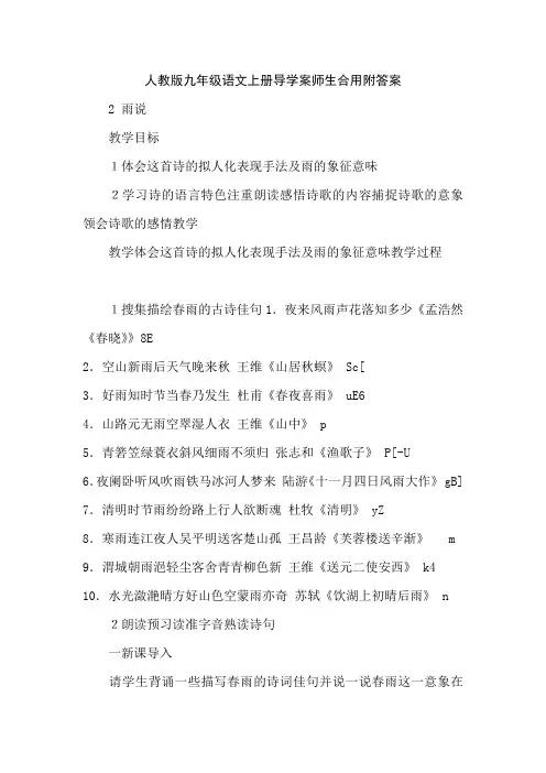 人教版九年级语文上册导学案师生合用附答案2 雨说