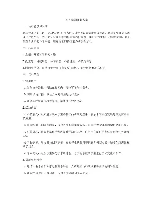 科协活动策划方案