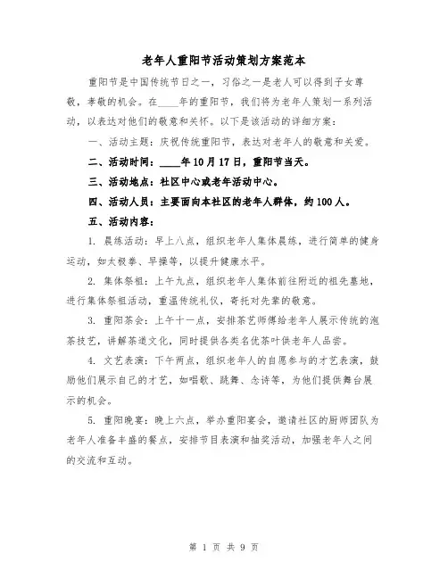 老年人重阳节活动策划方案范本（四篇）