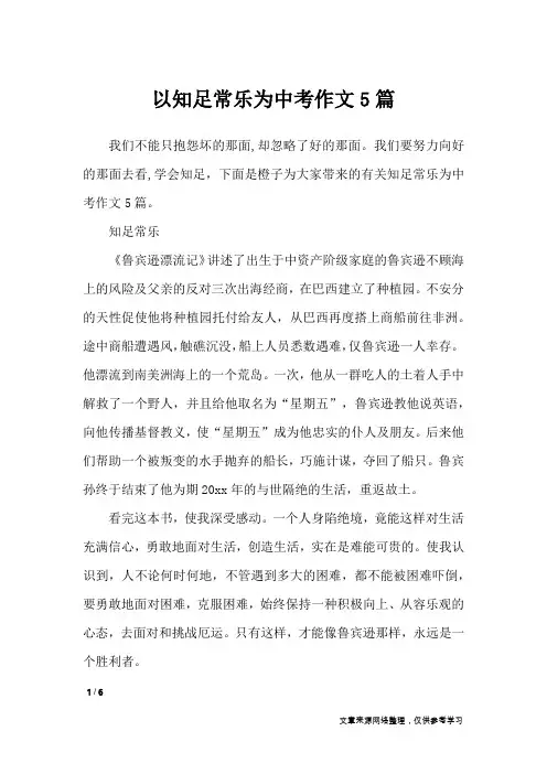 以知足常乐为中考作文5篇_初中作文