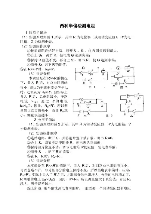 两种半偏法测电阻