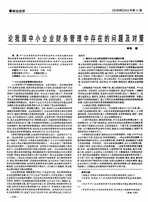 论我国中小企业财务管理中存在的问题及对策
