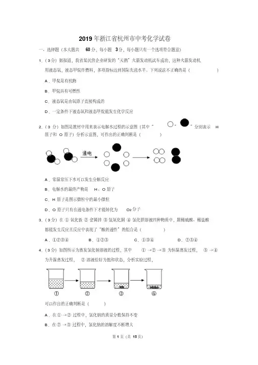 2019年浙江省杭州市中考化学试卷以及逐题解析答案