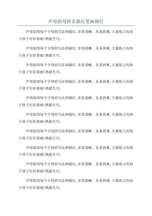 声母韵母拼音描红笔画描红
