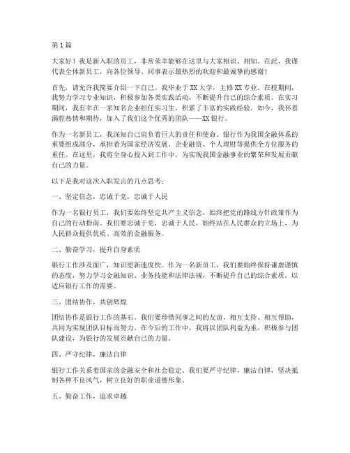 新员工入职银行发言稿(3篇)
