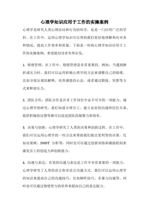 心理学知识应用于工作的实操案例