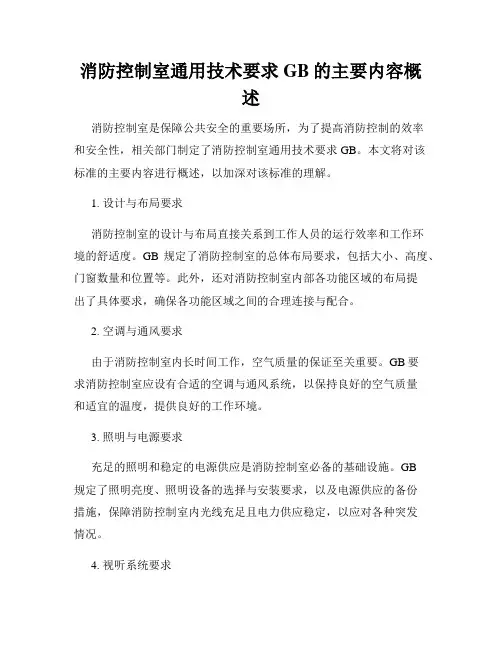消防控制室通用技术要求GB的主要内容概述