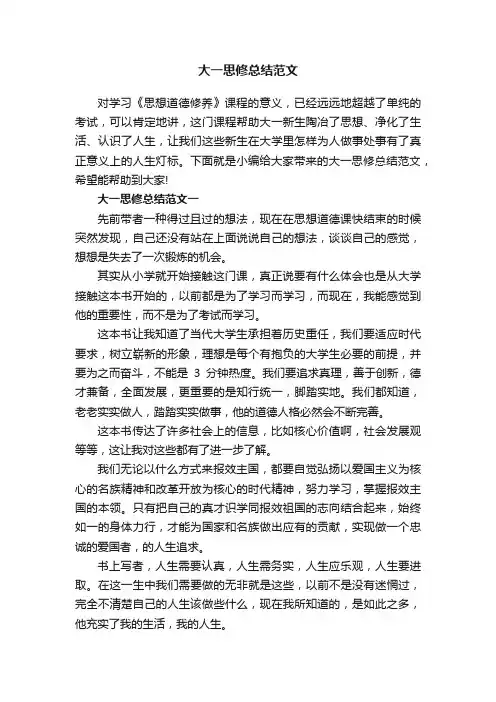大一思修总结范文