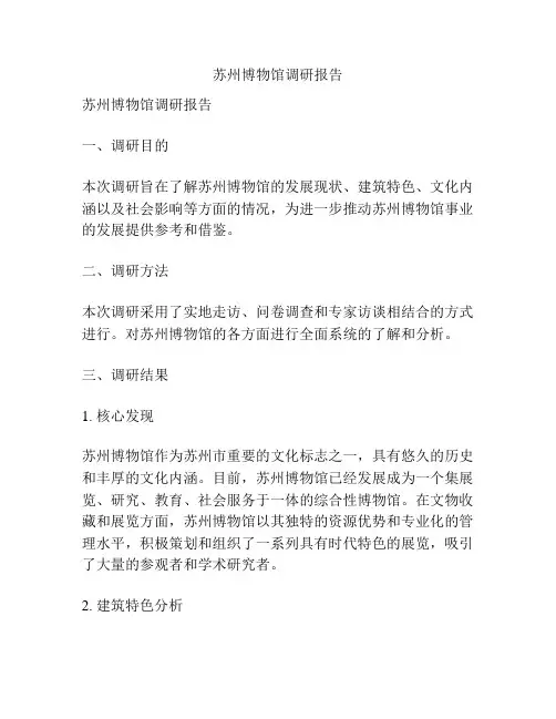 苏州博物馆调研报告
