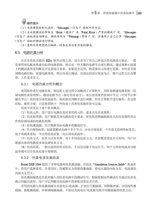 仿真电源及激励源_Protel DXP 2004基础实例教程_[共2页]