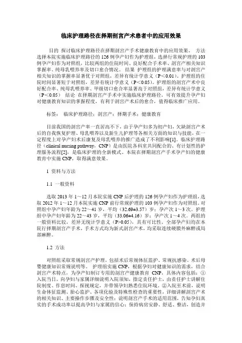 临床护理路径在择期剖宫产术患者中的应用效果