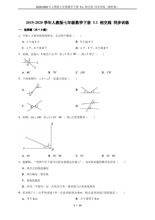 2019-2020年人教版七年级数学下册 5.1 相交线 同步训练(解析版)