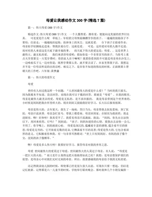 母爱让我感动作文300字(精选7篇)