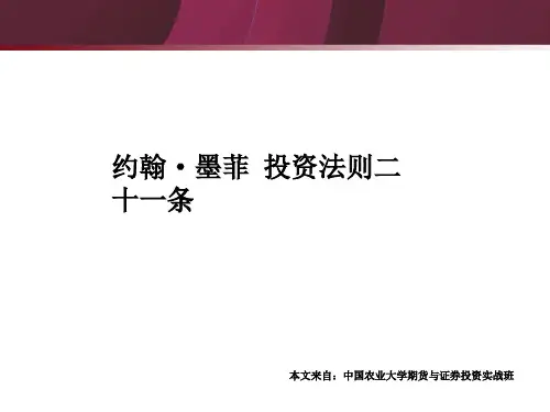 约翰墨菲投资法则二十一条.ppt
