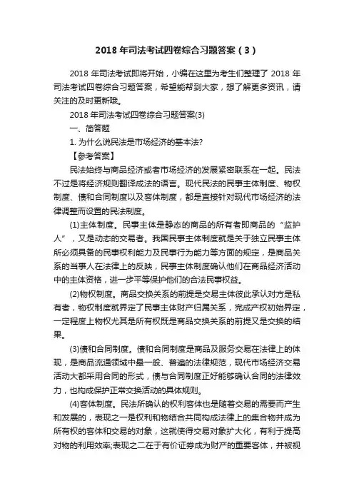 2018年司法考试四卷综合习题答案（3）