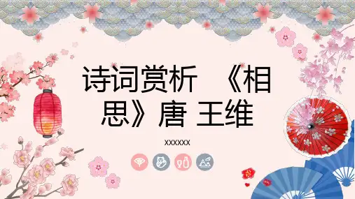 诗词赏析相思唐王维