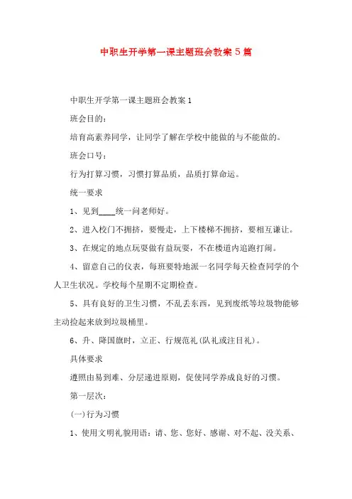 中职生开学第一课主题班会教案5篇