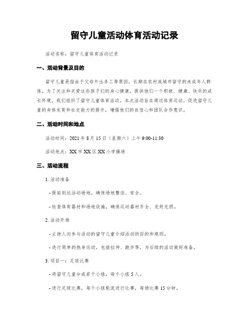 留守儿童活动体育活动记录