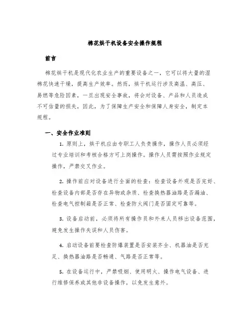 棉花烘干机设备安全操作规程