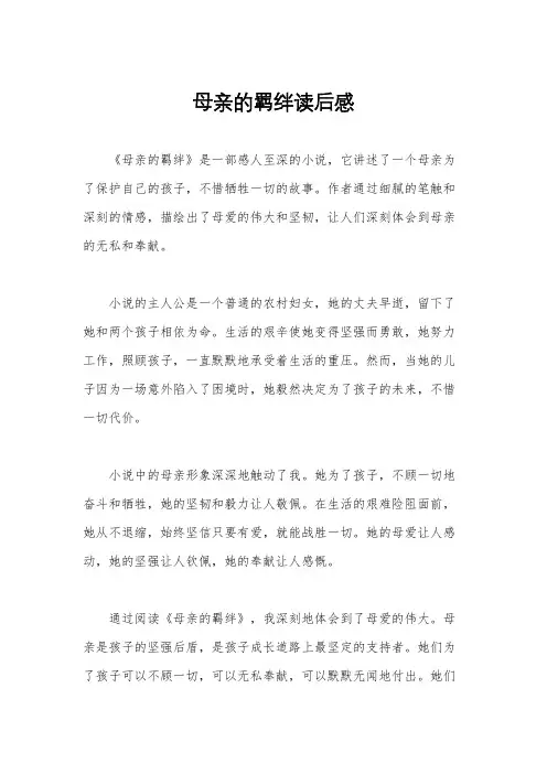 母亲的羁绊读后感