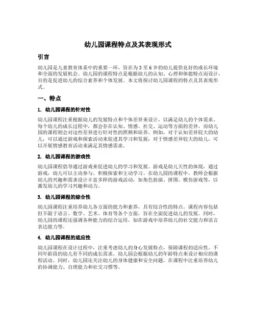 幼儿园课程特点及其表现形式