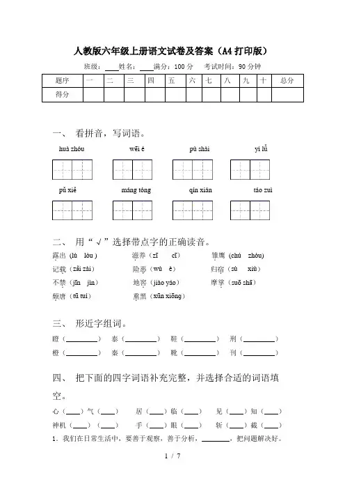 人教版六年级上册语文试卷及答案(A4打印版)