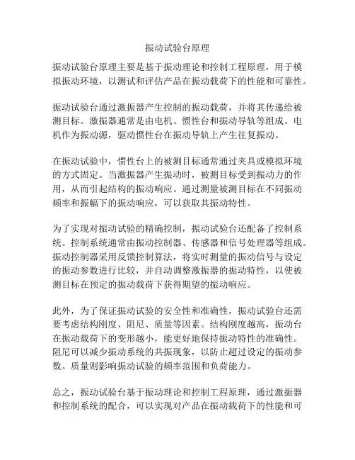 振动试验台原理