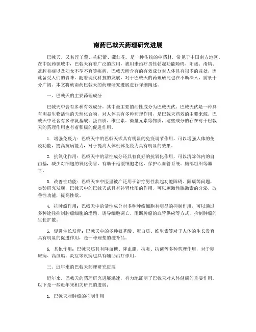 南药巴戟天药理研究进展