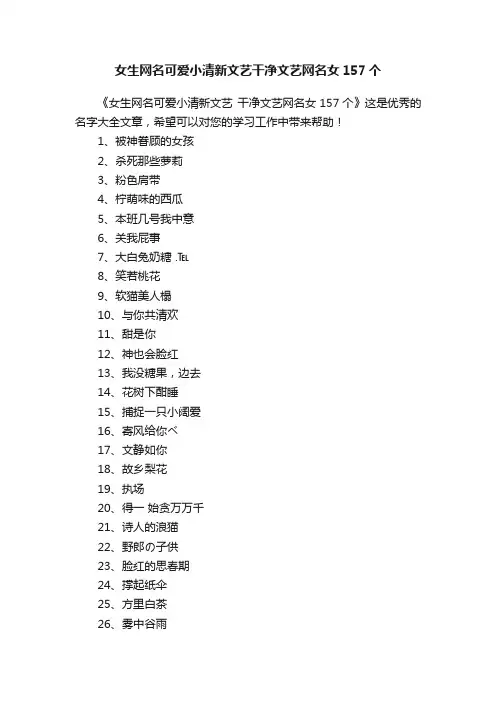 女生网名可爱小清新文艺干净文艺网名女157个