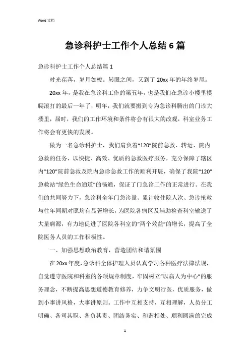 急诊科护士工作个人总结6篇