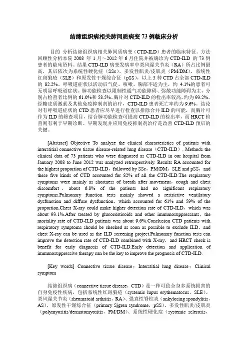 结缔组织病相关肺间质病变73例临床分析