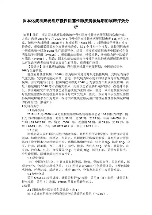 固本化痰祛瘀汤治疗慢性阻塞性肺疾病缓解期的临床疗效分析