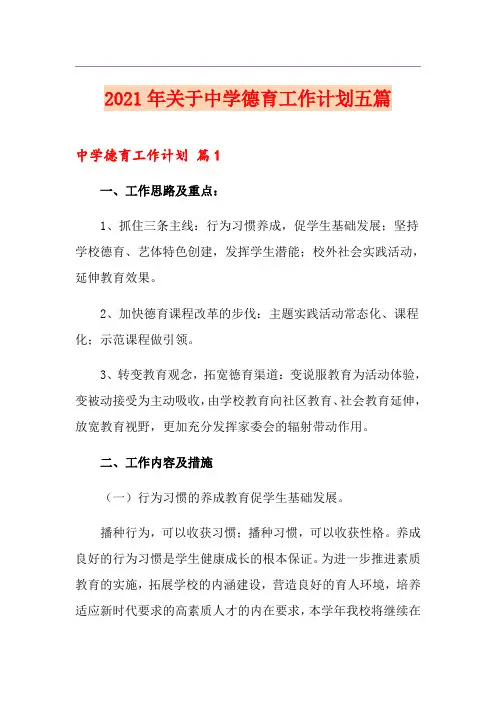 2021年关于中学德育工作计划五篇
