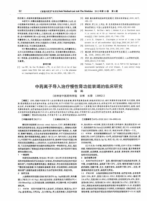 中药离子导入治疗慢性肾功能衰竭的临床研究