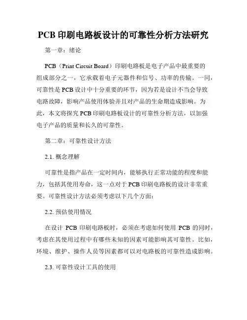 PCB印刷电路板设计的可靠性分析方法研究