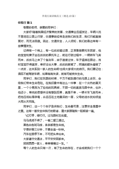 伴我行演讲稿范文（精选13篇）