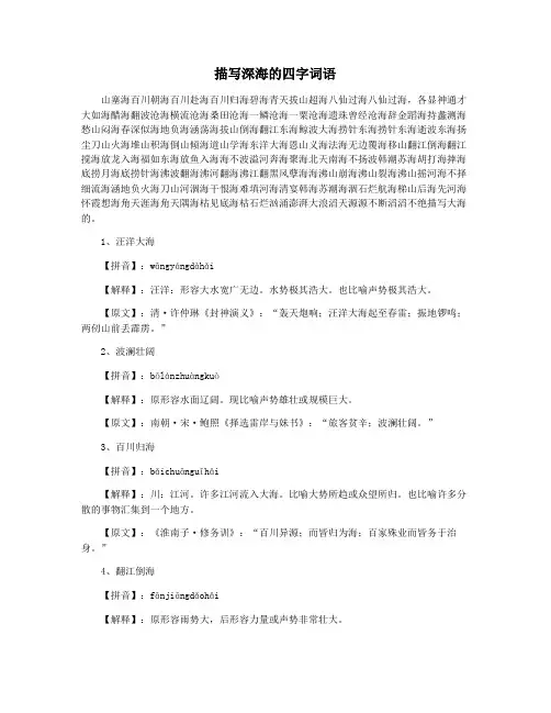 描写深海的四字词语