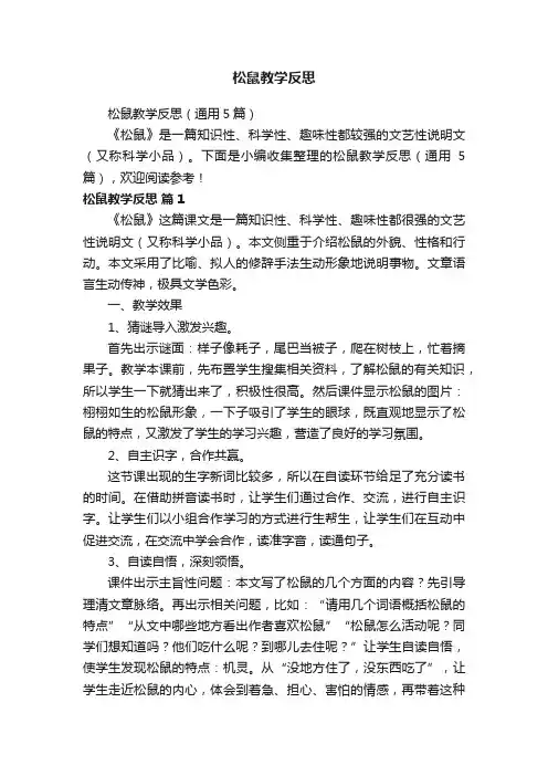 松鼠教学反思（通用5篇）