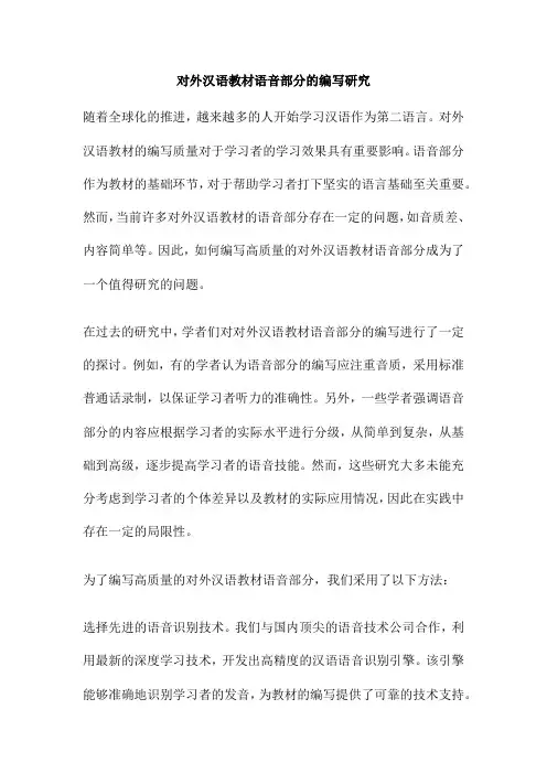 对外汉语教材语音部分的编写研究