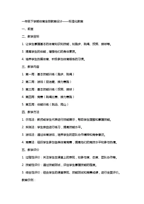 一年级下学期体育全册教案设计——标准化教案