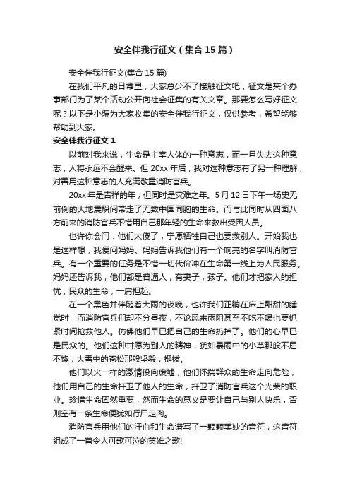 安全伴我行征文（集合15篇）