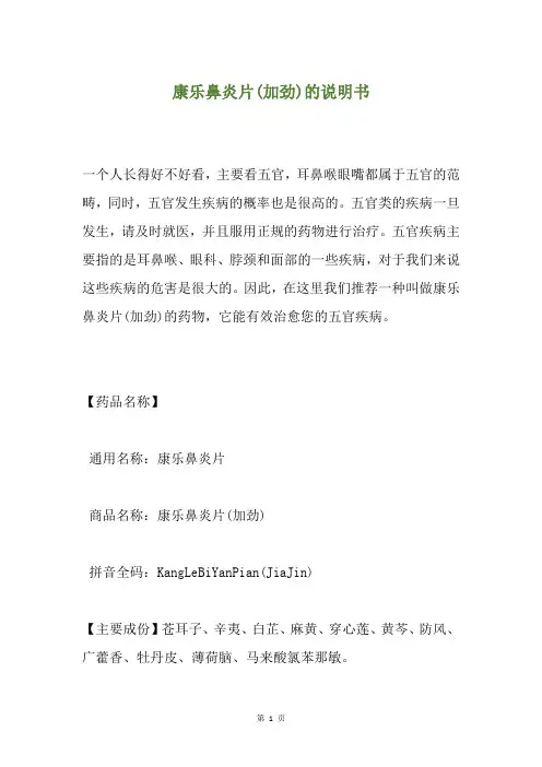 康乐鼻炎片(加劲)的说明书