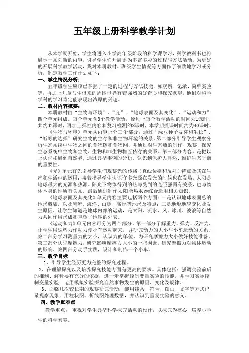 人教版小学五年级科学上册教学计划