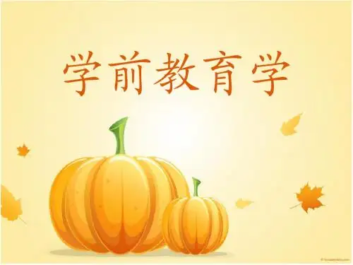 学前教育学