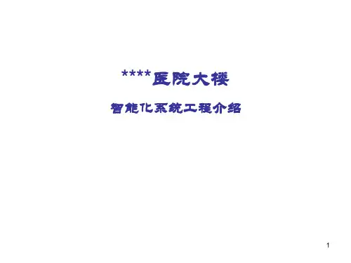 医院智能系统设计方案介绍PPT课件