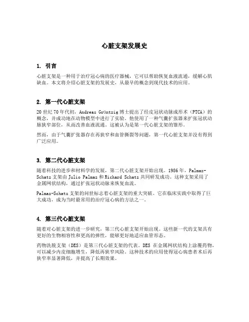 心脏支架发展史