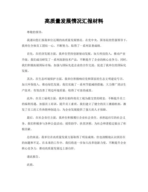 高质量发展情况汇报材料