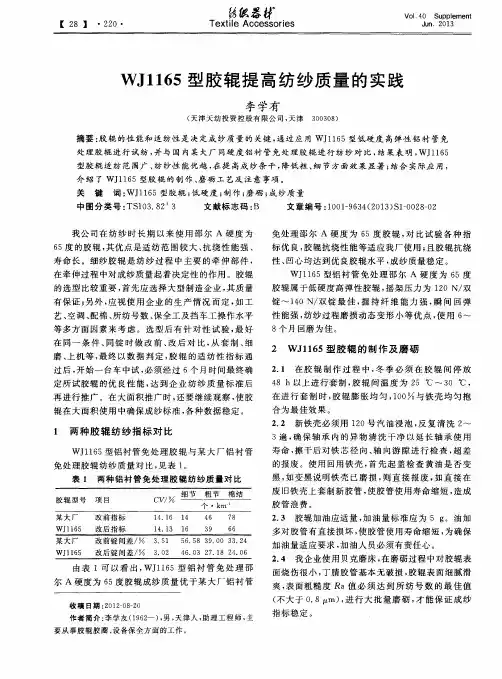 WJ1165型胶辊提高纺纱质量的实践